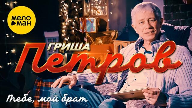 Гриша Петров - Тебе, мой брат