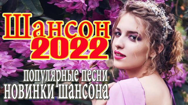 МУЗЫКАЛЬНЫЙ РАСКАРДАШ ️🎖️ НОВАЯ ДИСКОТЕКА ШАНСОНА WLV ️🎖️ КРАСИВЫЕ ПЕСНИ