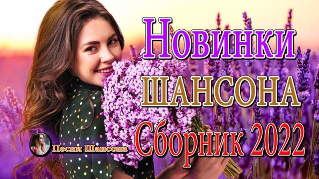 НОВЫЕ ПЕСНИ ШАНСОНА ✮  ДУШЕВНЫЕ ПЕСНИ