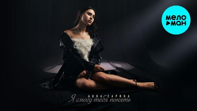 Анна Сарина - Я смогу тебя понять