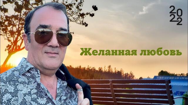 Роман Бабаев   -   Желанная Любовь