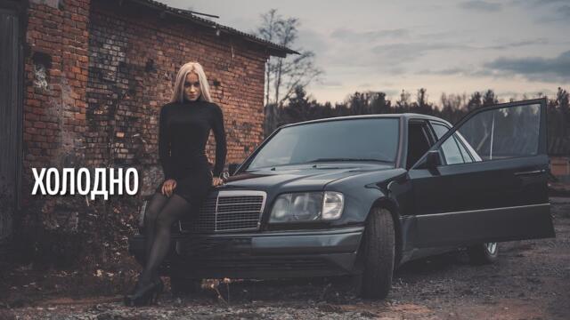 Александр Вестов   -   ХОЛОДНО БЕЗ ТЕБЯ