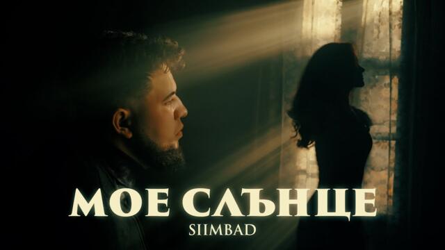 SIIMBAD - Мое слънце (Official Video)