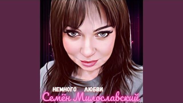 Семён Милославский   -   Немного любви