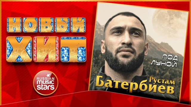РУСТАМ БАТЕРБИЕВ — ПОД ЛУНОЙ