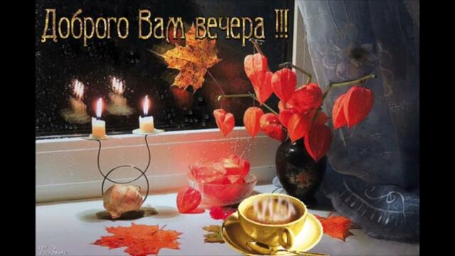 Добрый  вечер!    Алена  Кравец  -  Между  Нами