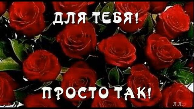 Для тебя! Просто так! Открытка красивых пожеланий на каждый день.