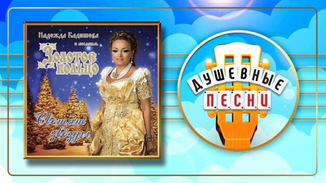 НАДЕЖДА КАДЫШЕВА ✮ СВЕТЯТ ЗВЁЗДЫ