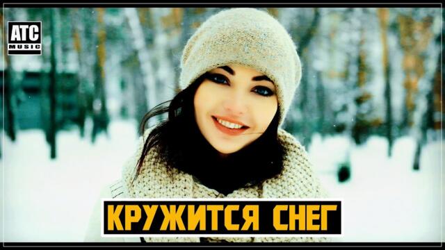 Виктор Лир - Кружится снег