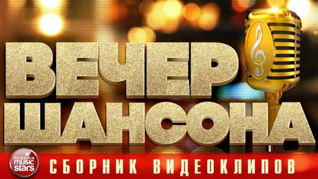 ВЕЧЕР ШАНСОНА ✩ СБОРНИК ДУШЕВНЫХ КЛИПОВ ✩