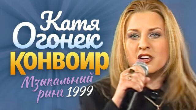 Катя ОГОНЁК - Конвоир