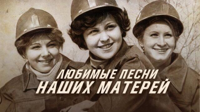 ЛЮБИМЫЕ ПЕСНИ НАШИХ МАТЕРЕЙ | Песни СССР