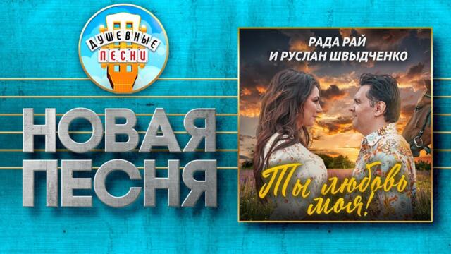 РАДА РАЙ И РУСЛАН ШВЫДЧЕНКО ✮ ТЫ ЛЮБОВЬ МОЯ!