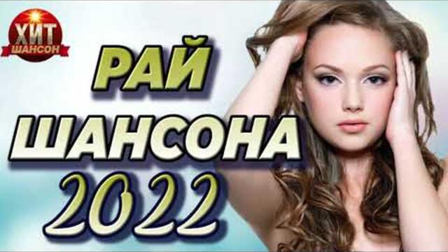 Рай Шансона 2022