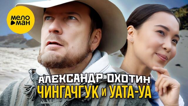 Александр Охотин - Чингачгук и Уата-Уа