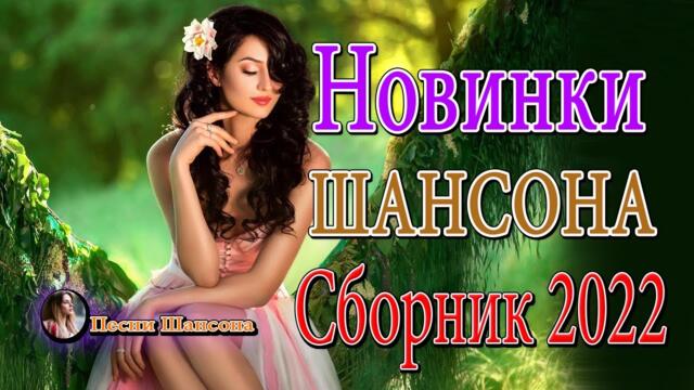 30 ХИТОВ ШАНСОНА ✬ Вот Сборник Обалденные красивые песни для души! ✬ КРАСИВЫЕ ПЕСНИ