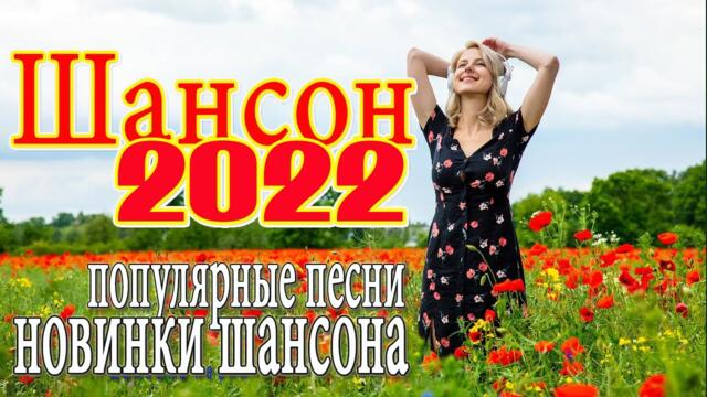 МУЗЫКАЛЬНЫЙ РАСКАРДАШ 💖 НОВАЯ ДИСКОТЕКА ШАНСОНА WLV 💖 КРАСИВЫЕ ПЕСНИ