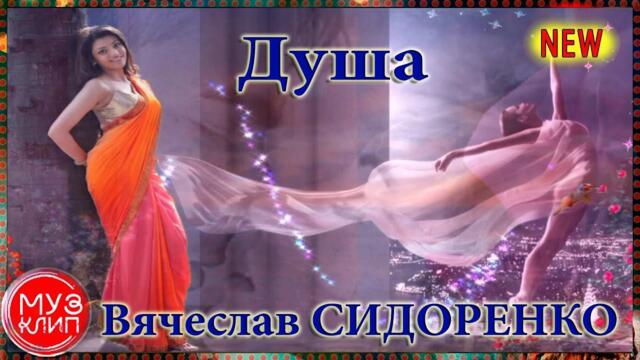 Вячеслав СИДОРЕНКО   -  "ДУША"