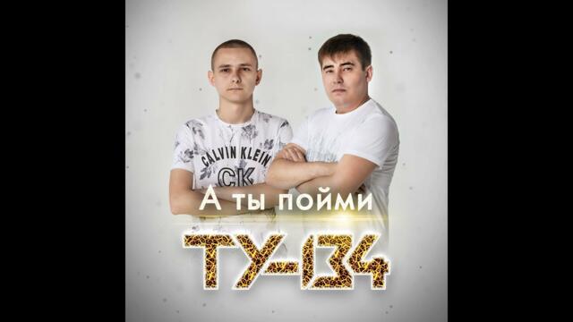 ТУ-134 - А ты пойми
