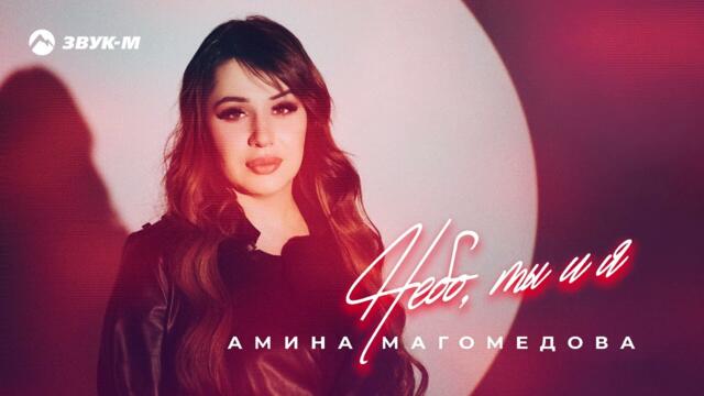 Амина Магомедова - Небо, ты и я