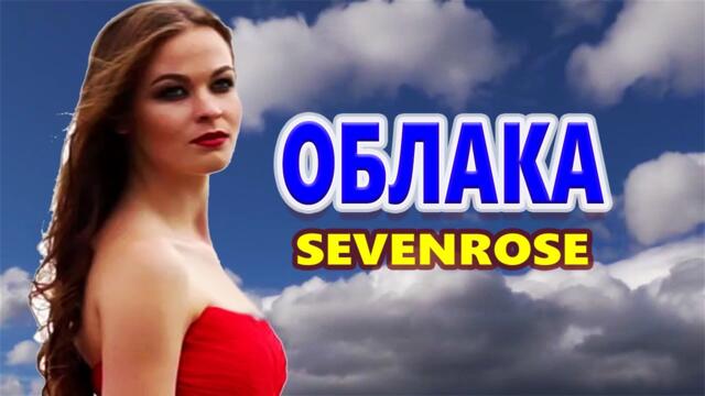 SEVENROSE feat Алена Росс   -   ОБЛАКА