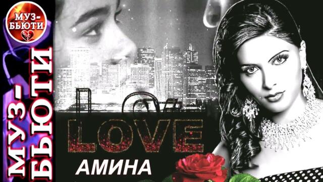 СБОРНИК 112 / ДЛЯ НЕГО-АМИНА / МУЗ-БЬЮТИ