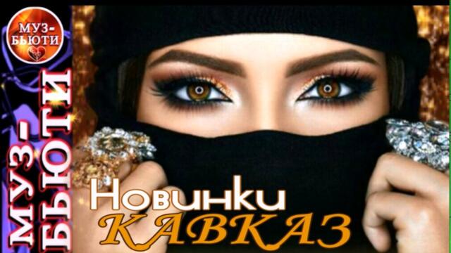 СБОРНИК 106 / НОВИНКИ - КАВКАЗ  2022 (ОСЕНЬ) / МУЗ-БЬЮТИ