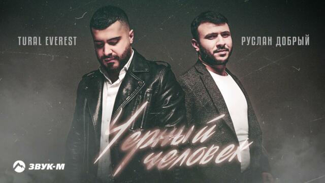 Tural Everest, Руслан Добрый - Черный Человек