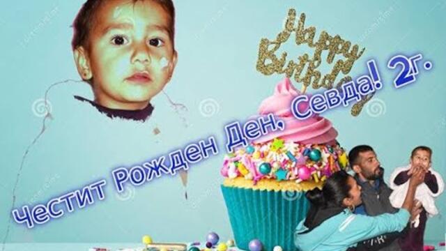 Честит Рожден Ден, Севда! 2Г. 2022