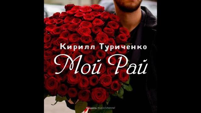 Кирилл Туриченко - Мой Рай