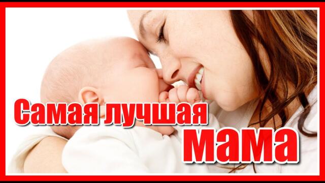 Братьев Деревянко   -   "Самая лучшая мама!"