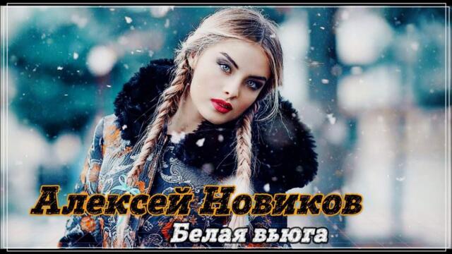 Алексей Новиков  -  БЕЛАЯ ВЬЮГА.