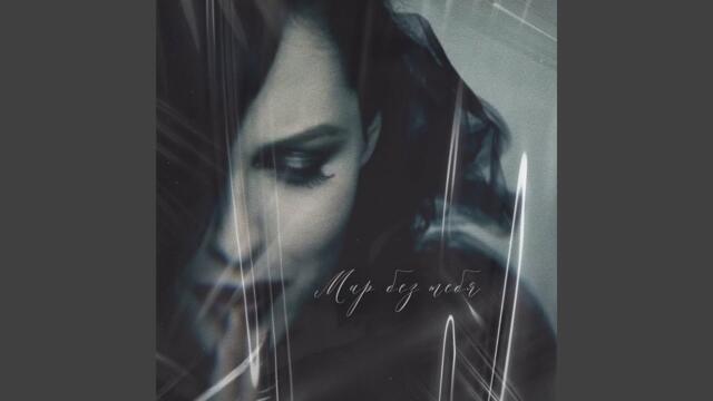 Елена Есенина  -   Мир без тебя