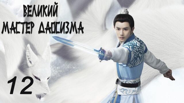 Великий мастер даосизма 12 серия (русская озвучка) дорама The Taoism Grandmaster