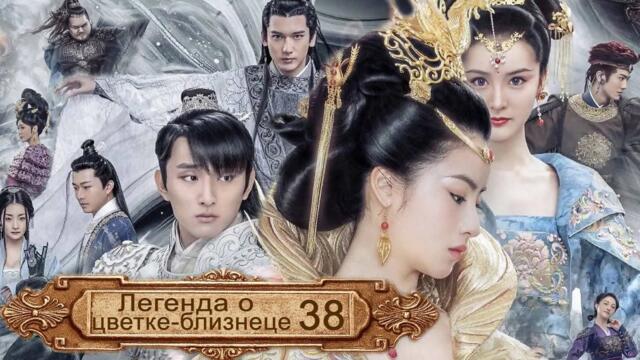 Легенда о цветке-близнеце 38 серия (русская озвучка) дорама The Twin Flower Legend