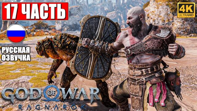 ПРОХОЖДЕНИЕ GOD OF WAR RAGNAROK [4K] ➤ Часть 17 ➤ Русская Озвучка ➤ Год оф Вар Рагнарёк на PS5