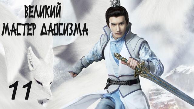 Великий мастер даосизма 11 серия (русская озвучка) дорама The Taoism Grandmaster
