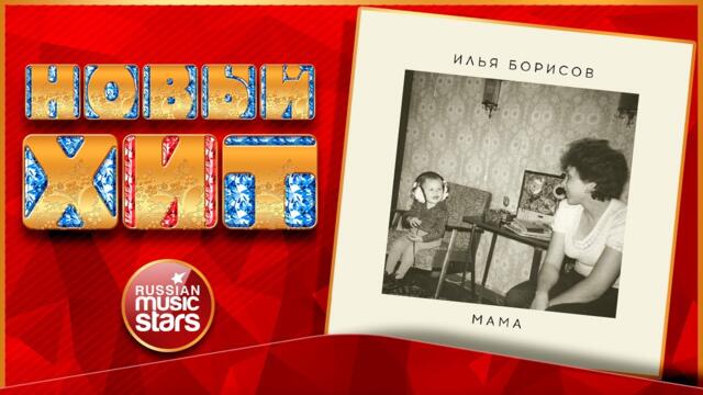 ИЛЬЯ БОРИСОВ — МАМА