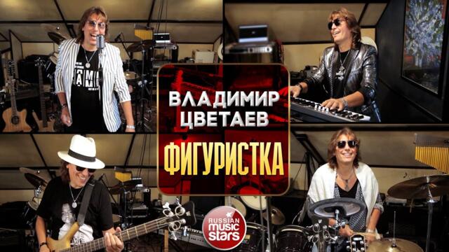 ВЛАДИМИР ЦВЕТАЕВ ❀ ФИГУРИСТКА