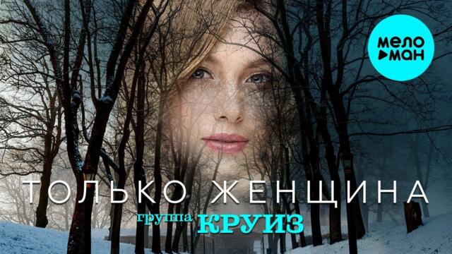 Группа КРУИЗ – Только женщина