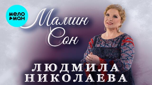 Людмила Николаева – Мамин сон