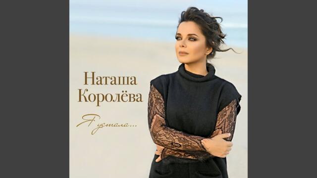 Наташа Королева  -  Я устала