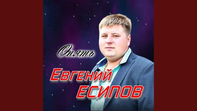 Евгений Есипов    -   Опять