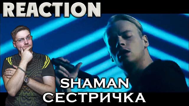 SHAMAN - СЕСТРИЧКА