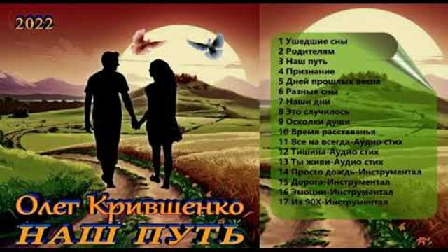 Олег Крившенко-Наш путь(альбом 2022)