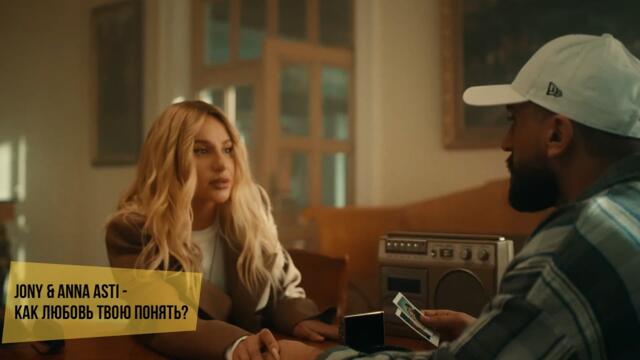 JONY & ANNA ASTI - Как любовь твою понять? (БГ Превод)