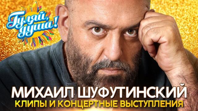 Михаил Шуфутинский - Лучшие песни - Клипы и концертные выступления