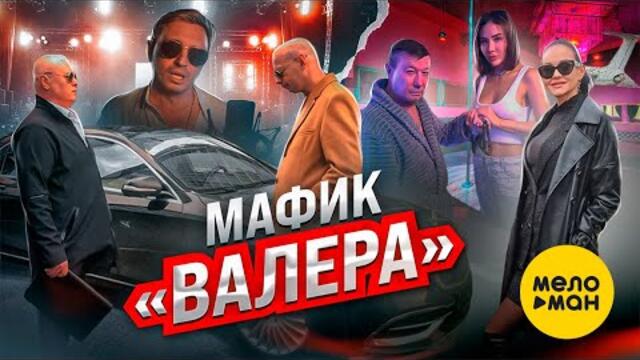 Мафик - Валера