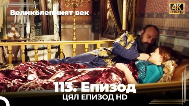 Великолепният век 113. Eпизод (4K)