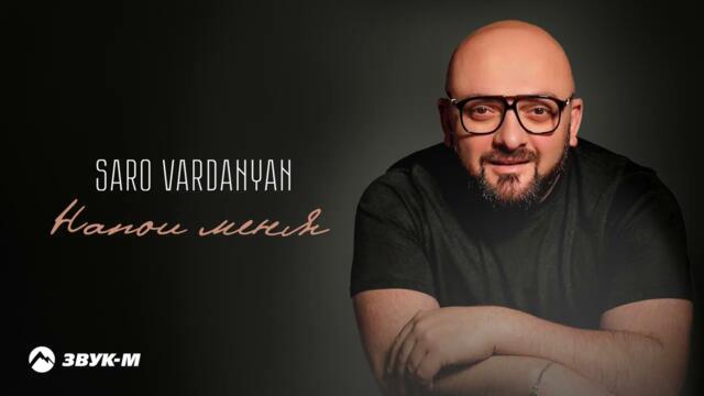 Saro Vardanyan - Напои меня